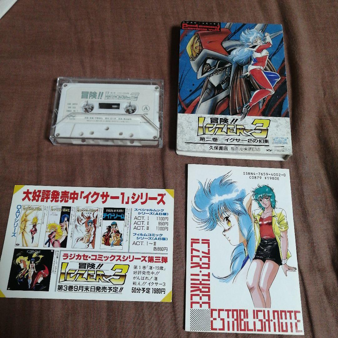 まとめ売り】冒険イクサー3 カセットブック シングルカセット Vol.1 2