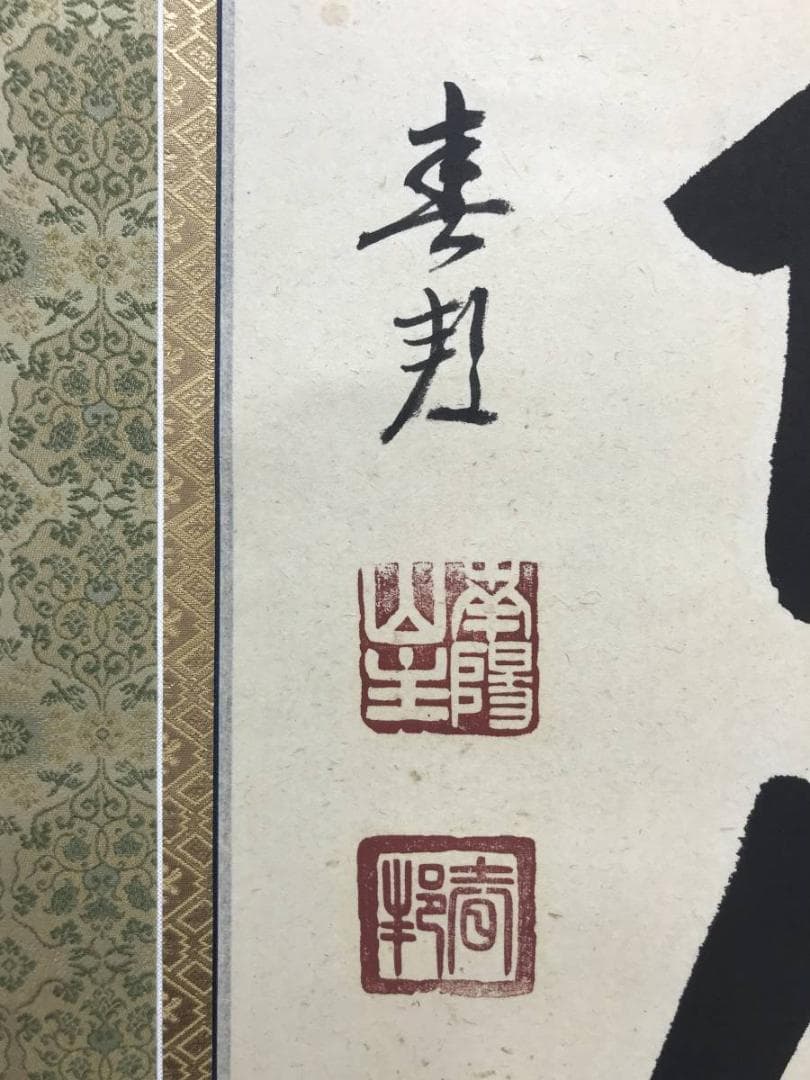 真作】南陽山金龍沙門春邦/南無阿弥陀沸/仏事掛/掛軸/名家伝来/