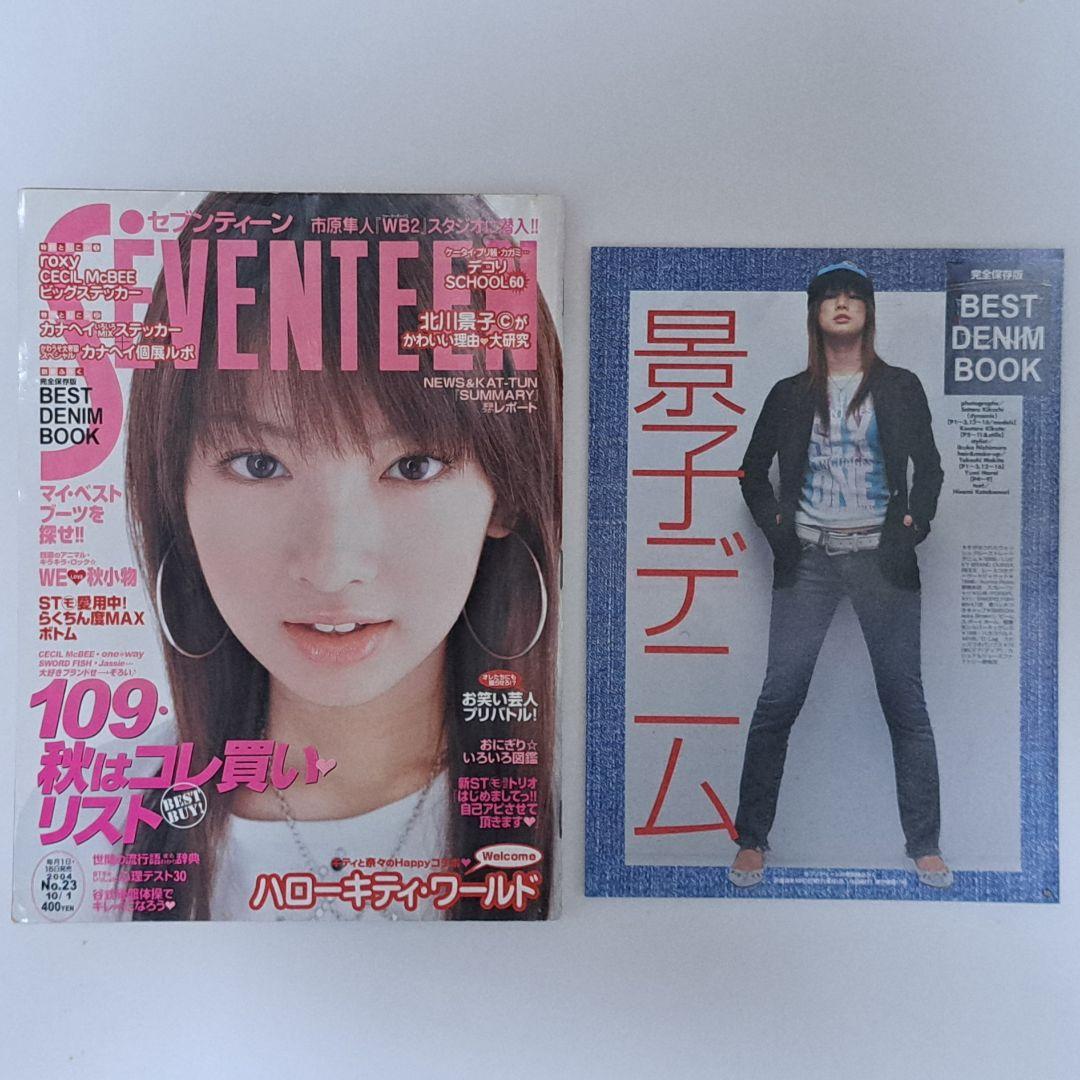 SEVENTEEN 2004年10月1日 北川景子 表紙 - メルカリ