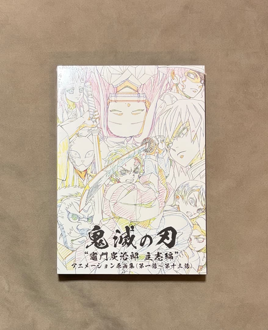 新品・未開封シュリンク付き 鬼滅の刃 竈門炭治郎 立志編 原画集 上 鬼滅の刃 竈門炭治郎 立志編 アニメーション原画集 上巻 (第一話〜第十