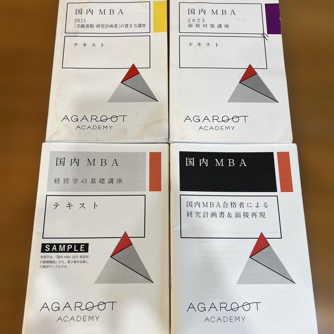 【目指せ合格】アガルート 国内MBA テキスト 4冊セット 国内MBA入試｜【2026年4月入学】冬入試対策カリキュラム | アガルート