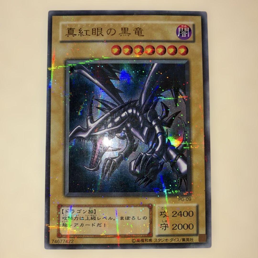 真紅眼の黒竜 レッドアイズブラックドラゴン PG-09 ウルパラ 美品