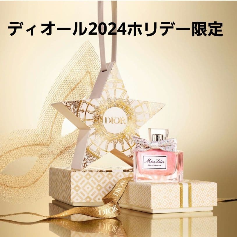 ディオール 2024 ホリデー限定 スターオーナメント ミスディオール