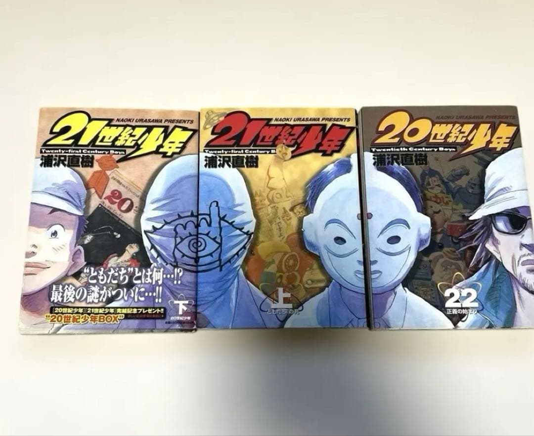 全24巻セット】「20世紀少年」1〜22巻➕「21世紀少年」上・下巻 - メルカリ
