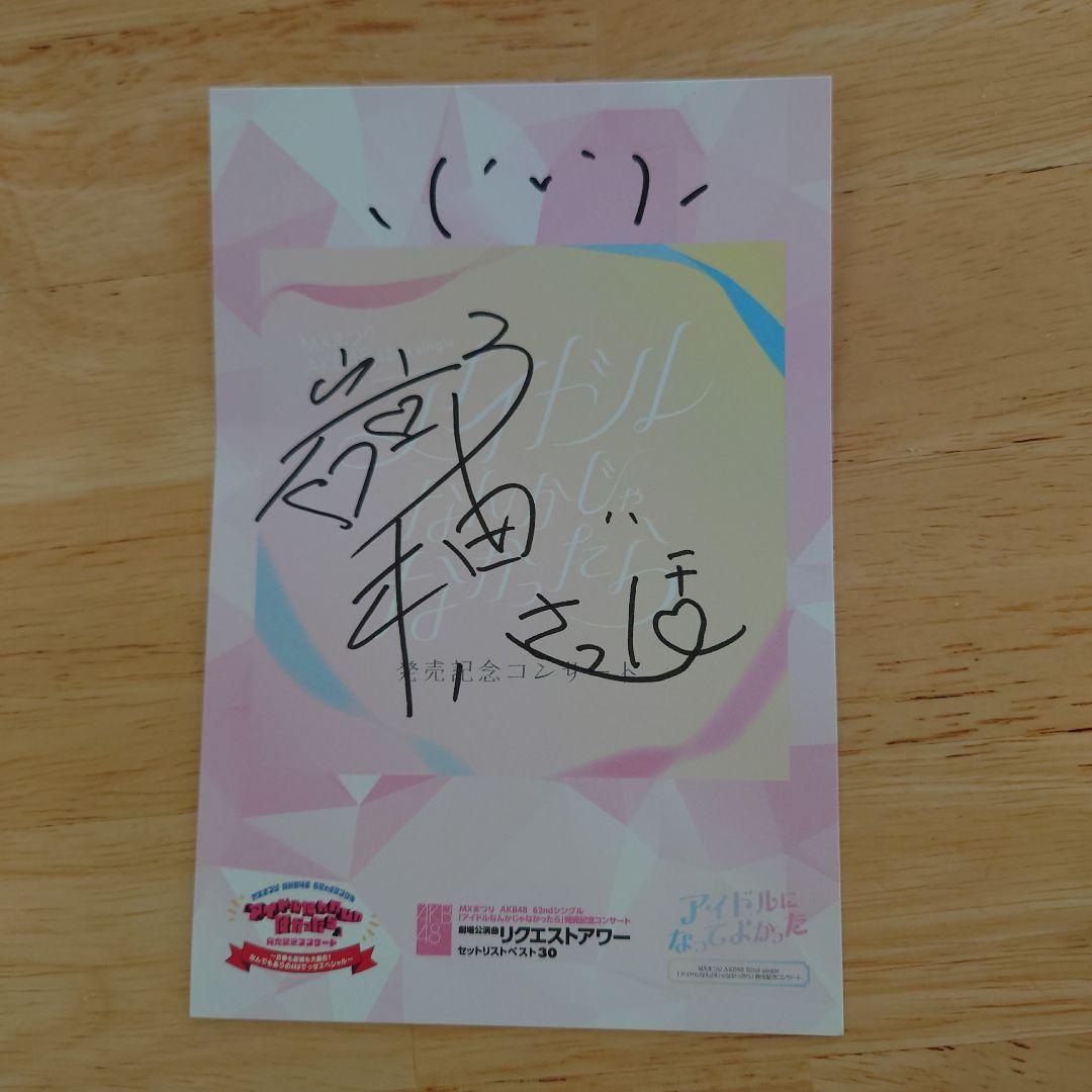 AKB48 岩立沙穂 サイン 武道館コンサート入場記念 - メルカリ