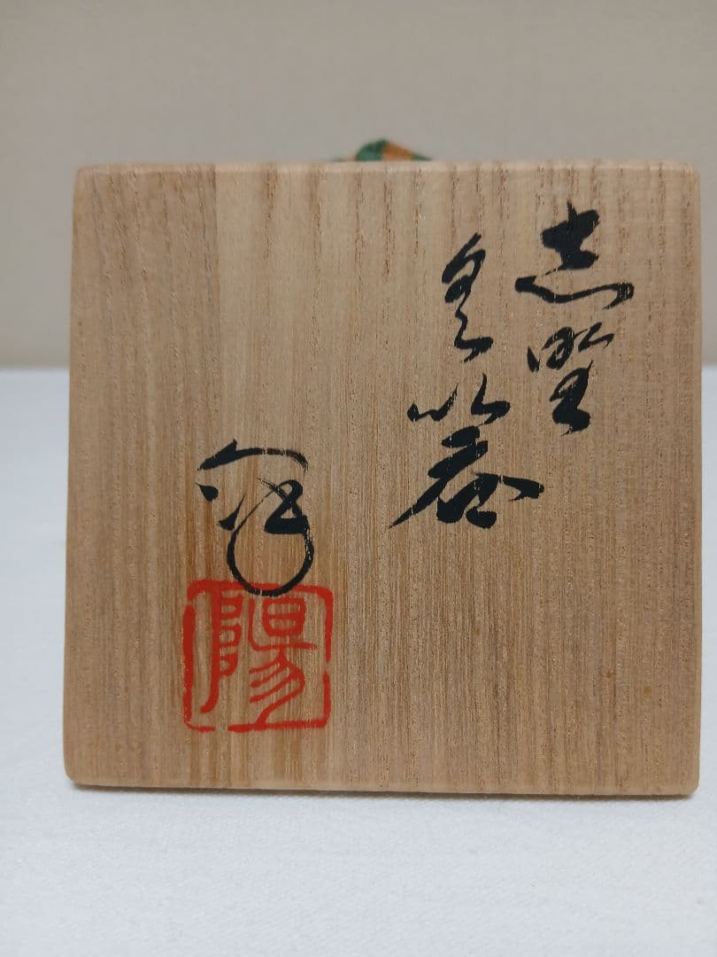 美濃焼 志野ぐい呑 水野澤三作 - メルカリ