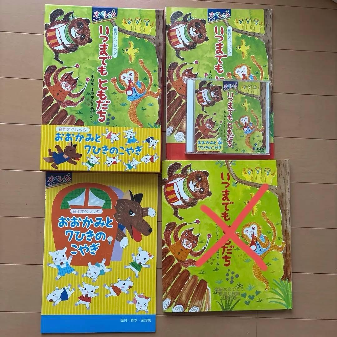 オペレッタ劇CDセット 台本 「おおかみと7ひきのこやぎ」「いつまでも