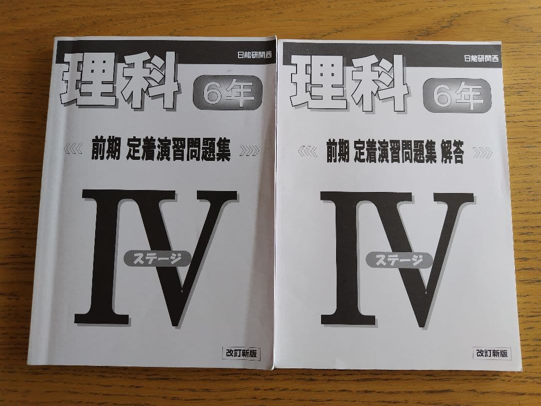 日能研 理科 6年 前期 定着演習問題集 IV ステージ - メルカリ