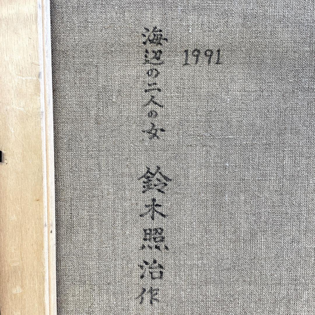 真作保証 鈴木照治『海辺のニ人の女』油彩画 6号 1991年 R8SD39 - メルカリ