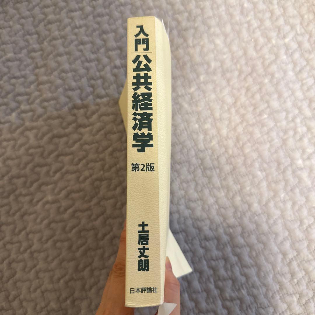入門公共経済学 第2版　土居丈朗 2年分過去問込み Amazon.co.jp: 入門 公共経済学 第2版 : 土居 丈朗: 本