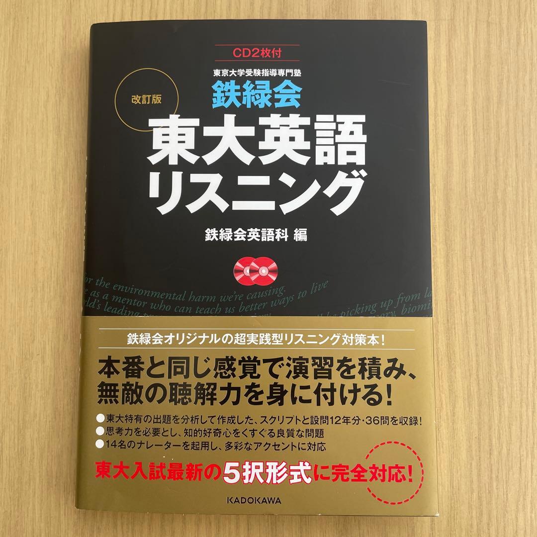 鉄緑会 東大英語リスニング CD2枚付 - メルカリ