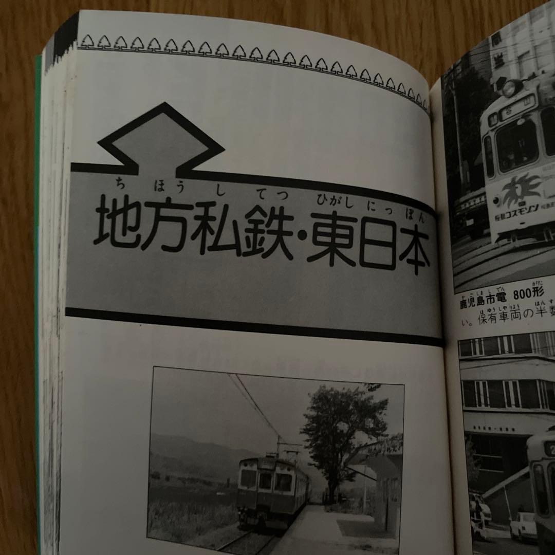 小学館のコロタン文庫13 私鉄(オール)全百科最新版 監修/鉄道友の会