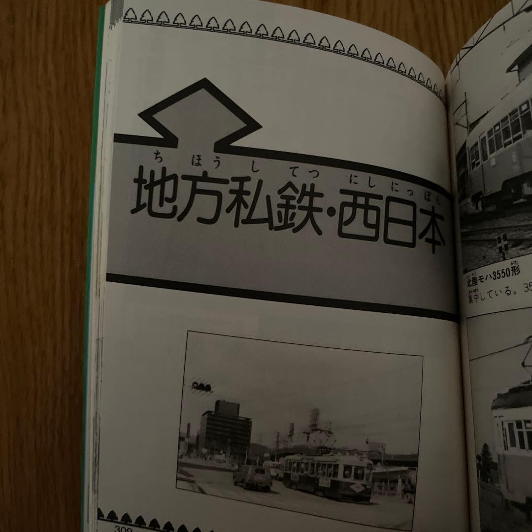 小学館のコロタン文庫13 私鉄(オール)全百科最新版 監修/鉄道友の会