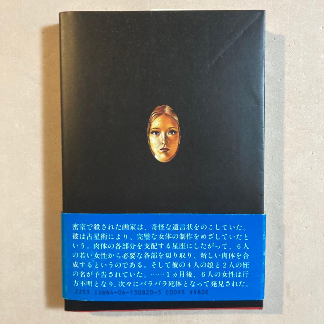 島田荘司 占星術殺人事件【初版帯】袋とじ未開封 江戸川乱歩賞候補作