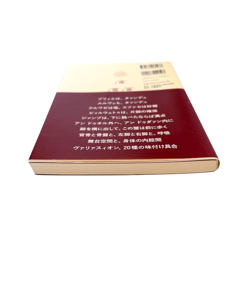 【美品・即日発送】バレエ 基礎技法の解明 ～身体の虚構化～ 指導者必読 身体操作