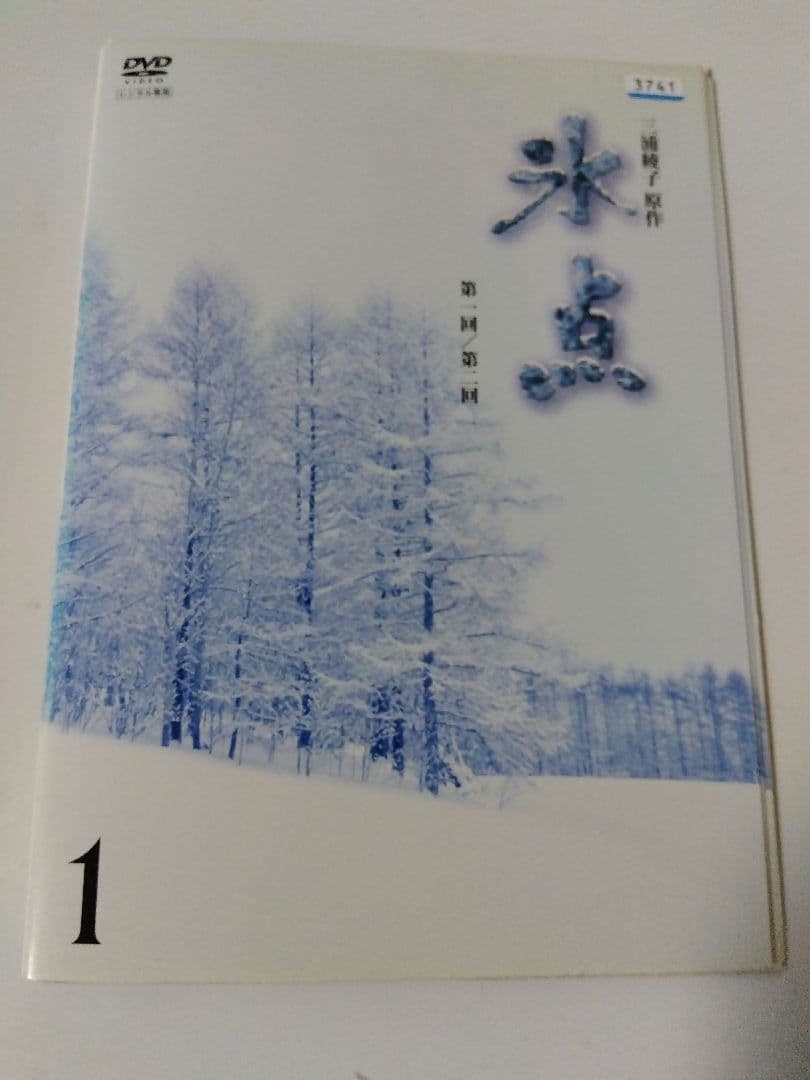 氷点 1966オリジナル版 三浦綾子 ドラマ dvd 全巻 氷点dvd - メルカリ