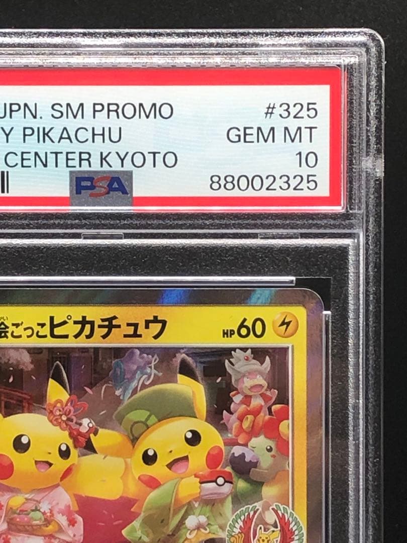 PSA10 お茶会ごっこピカチュウ ポケモンセンター京都オープンプロモ