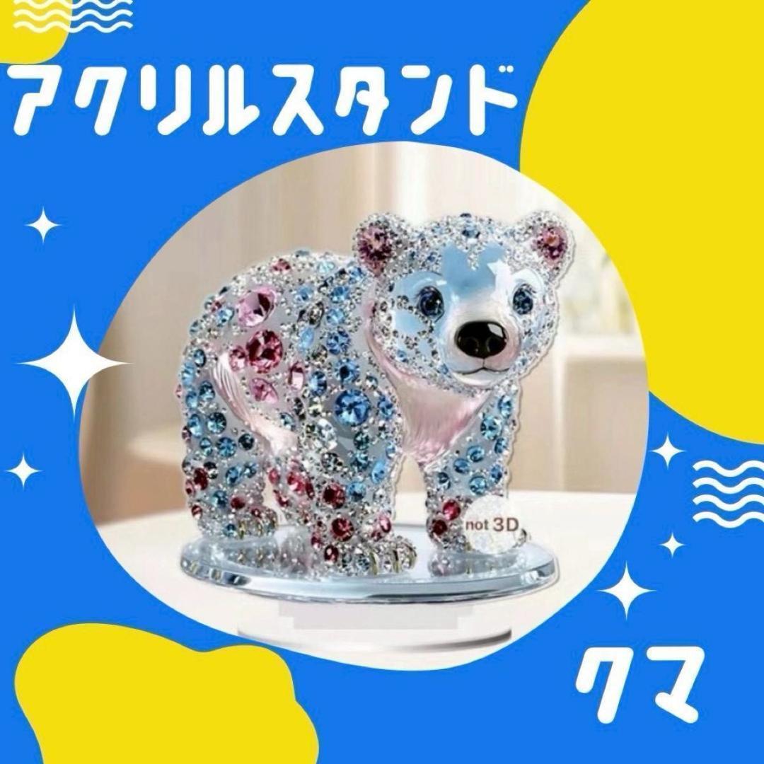 アクリルスタンド クマ 熊 アクスタ 置物 フラット インテリア 雑貨