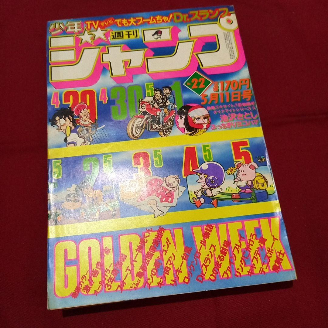 当時物美品】週刊 少年 ジャンプ 1981年22号 漫画 アニメ - メルカリ