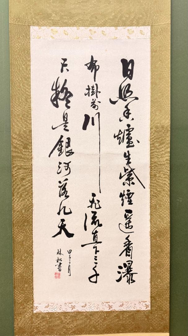 ［美術品級］山川悟道の禅語 金唐草/淡金絹 和室芸術掛け軸