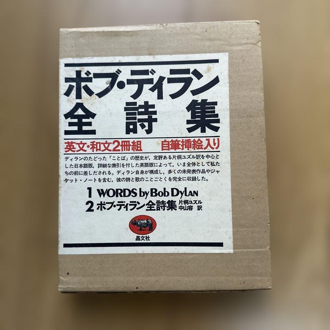 ボブ・ディラン全詩集 英文・和文2冊組 自筆装画入り - メルカリ