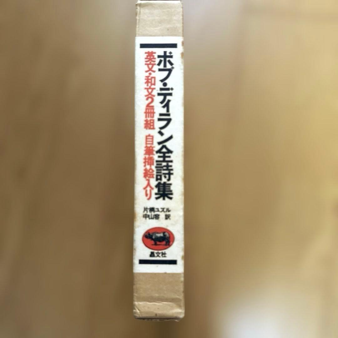 ボブ・ディラン全詩集 英文・和文2冊組 自筆装画入り - メルカリ
