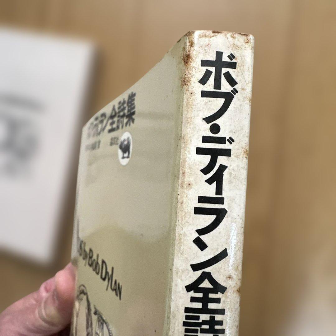 ボブ・ディラン全詩集 英文・和文2冊組 自筆装画入り - メルカリ