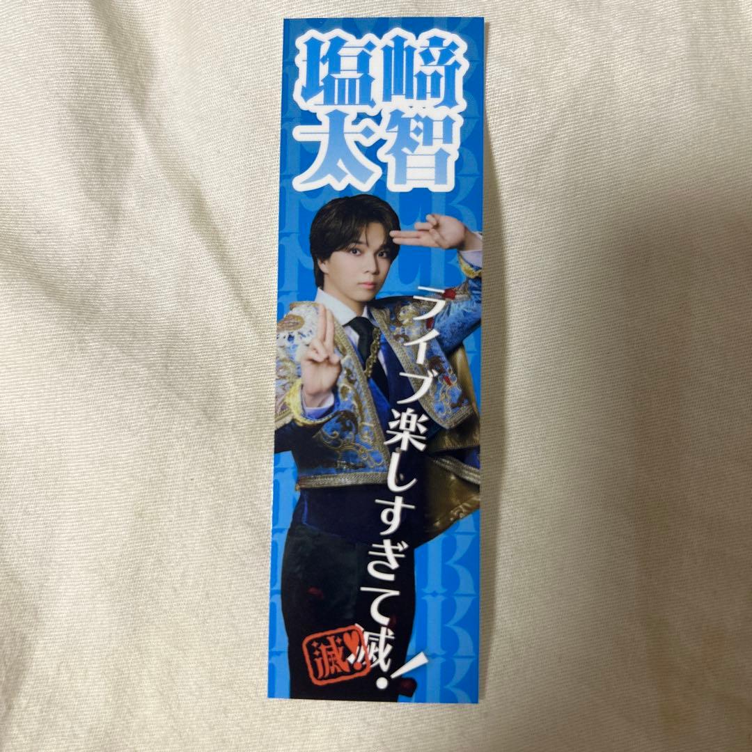 M!LK 塩﨑太智 好きすぎて滅 ステッカー プレミアム抽選会C賞 - メルカリ