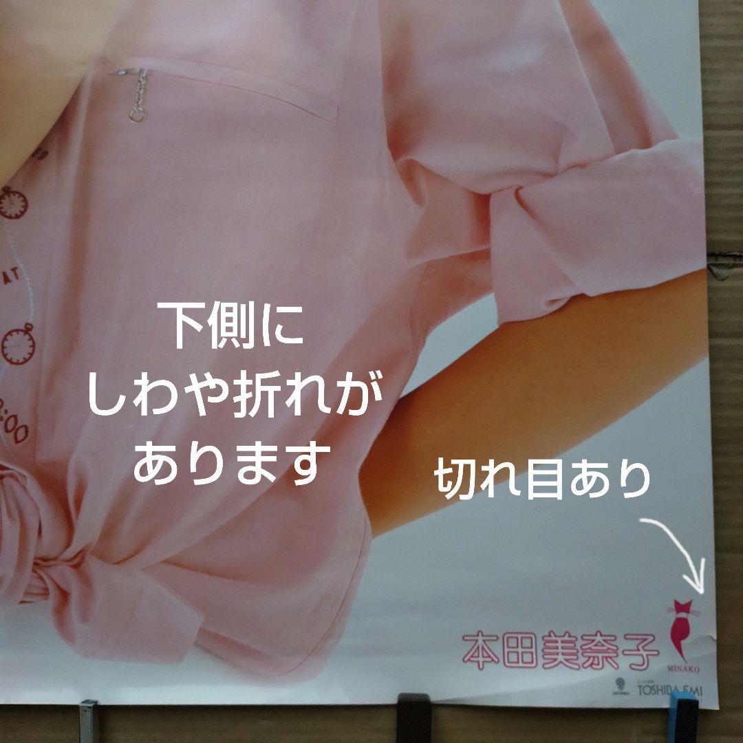 本田美奈子／新品 特典ポスター 80年代当時物 B1サイズ 超レア 店舗