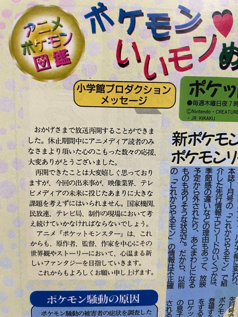 アニポケ 記事 切抜き ポケモン騒動 再会 アニメディア ポケモン 雑誌