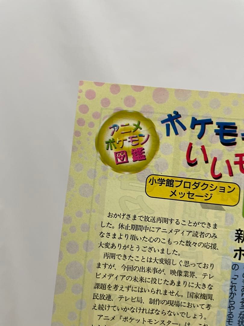 アニポケ 記事 切抜き ポケモン騒動 再会 アニメディア ポケモン 雑誌