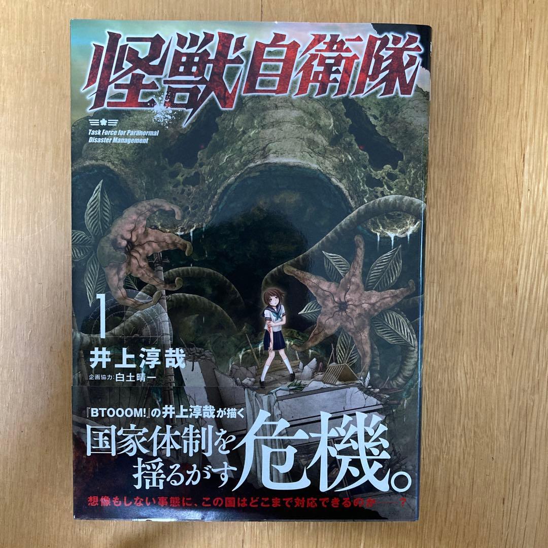 怪獣自衛隊 1〜21巻 18冊セット - メルカリ