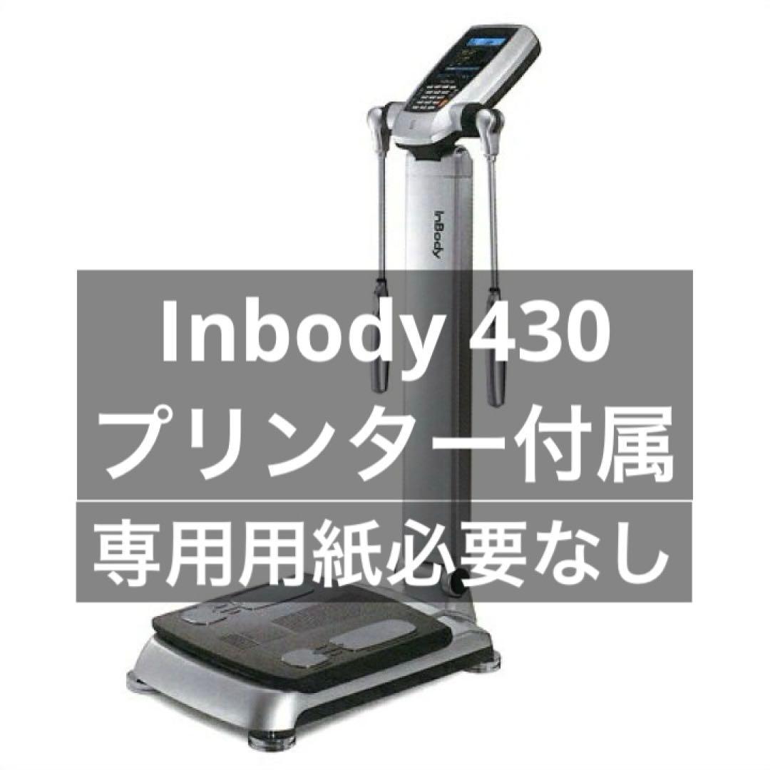 Inbody 430 認証プリンターセット 専用オプション（InBody(インボディ )）-ジムガレージ