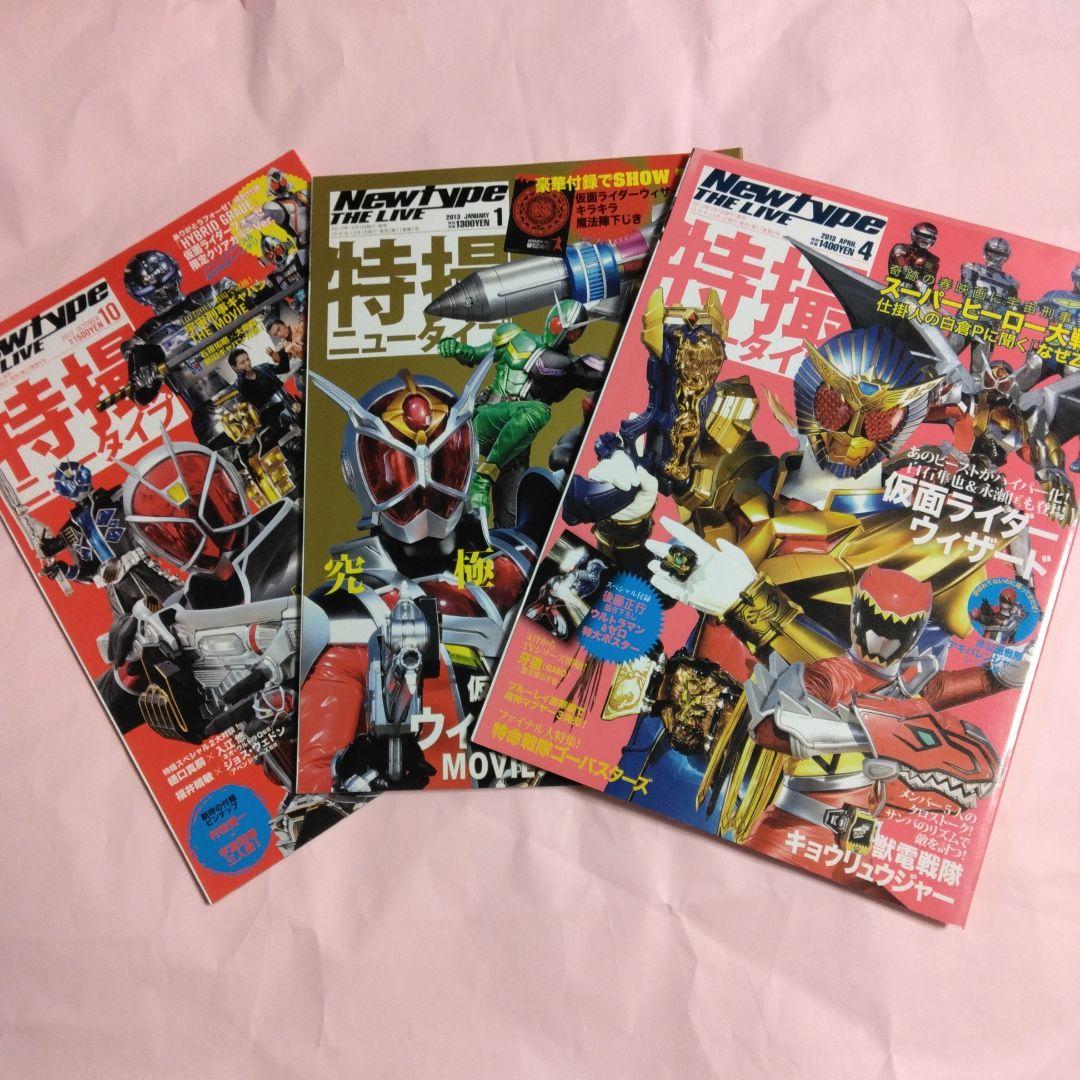 NewtypeTHE LIVE特撮ニュータイプ2012年＆13年 3冊セット - メルカリ