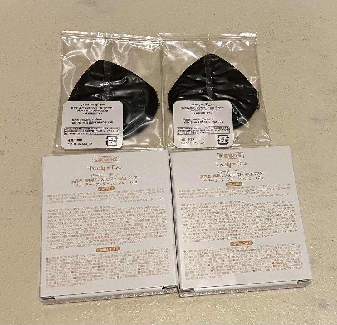 パーリーデュー 薬用リンクルリフト 美白パウダー クリーミー