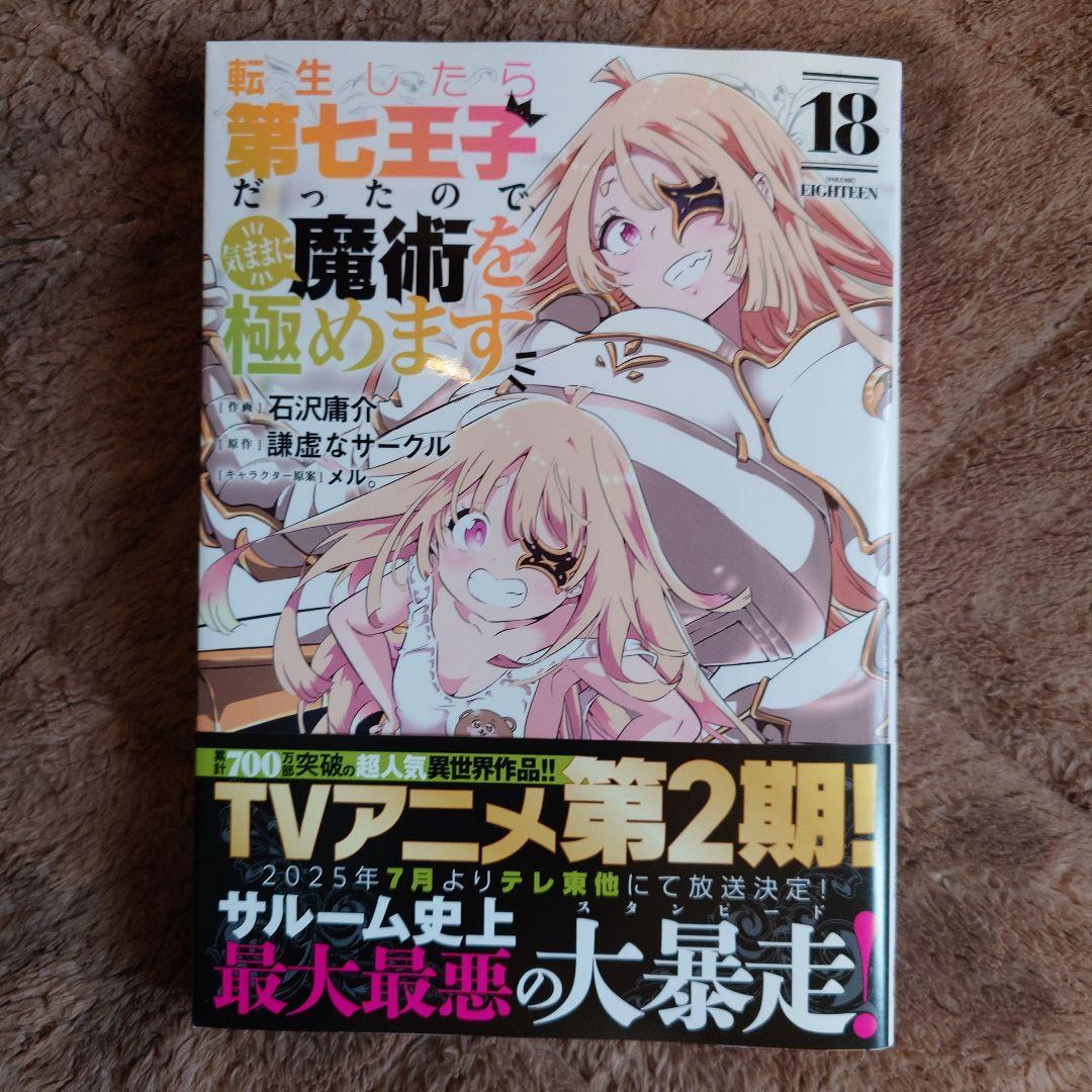 転生したら第七王子だったので、気ままに魔術を極めます 18巻 - メルカリ