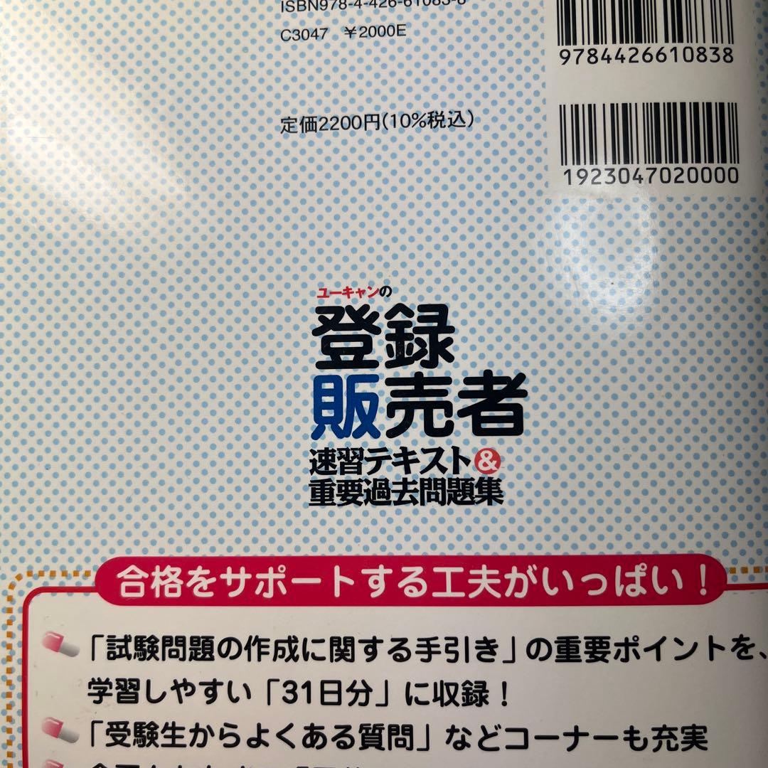 ユーキャンの登録販売者テキスト - メルカリ
