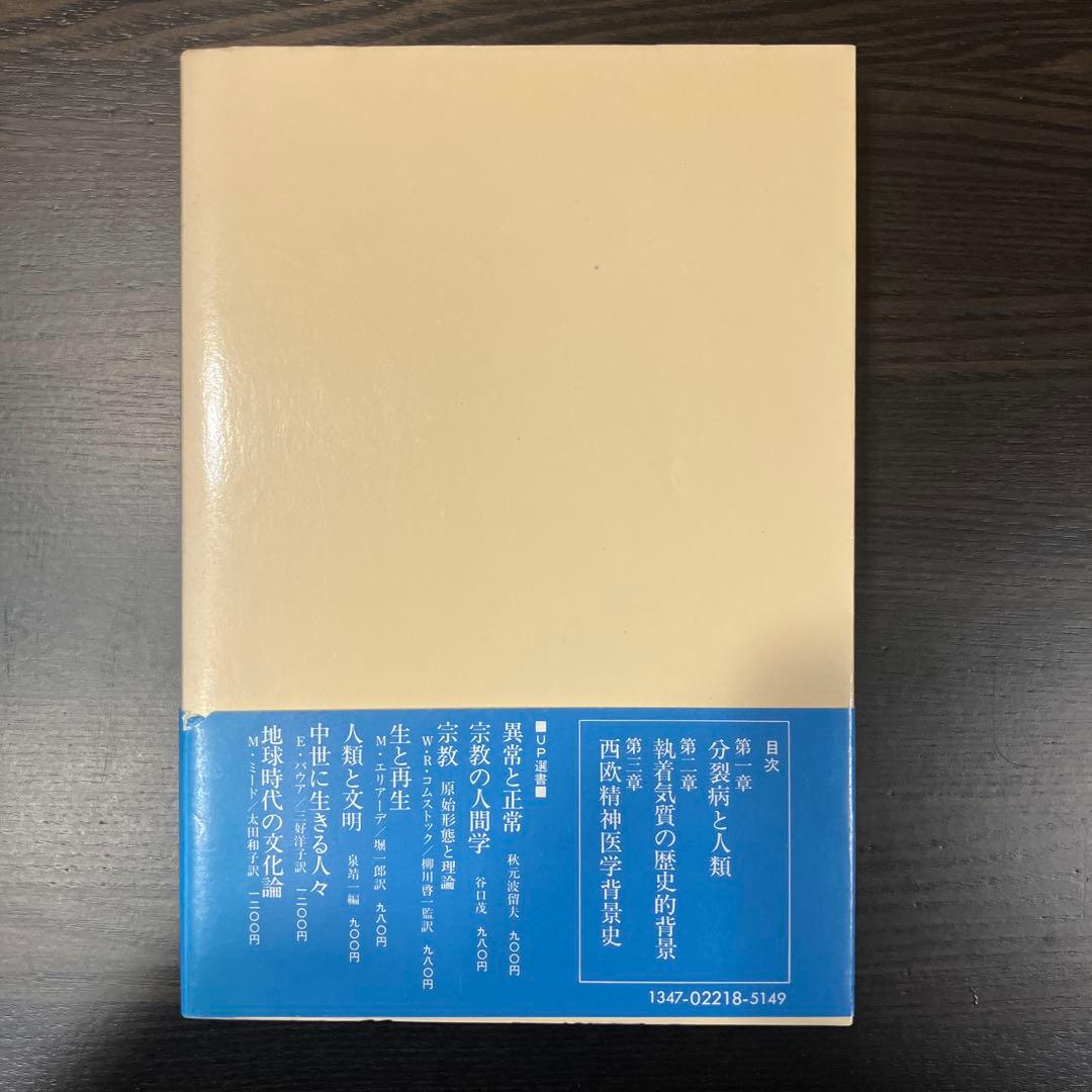 分裂病と人類 中井久夫著 初版 - メルカリ