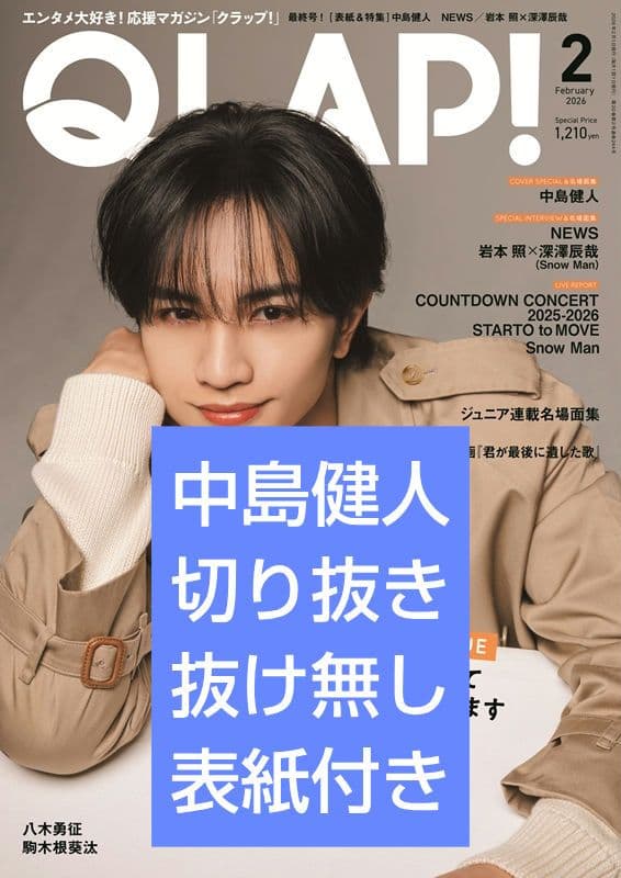 QLAP! 中島健人 切り抜き QLAP クラップ ケンティー - メルカリ