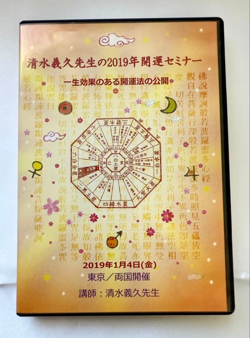 清水義久先生の2019年の開運セミナー 一生効果のある開運法 - メルカリ