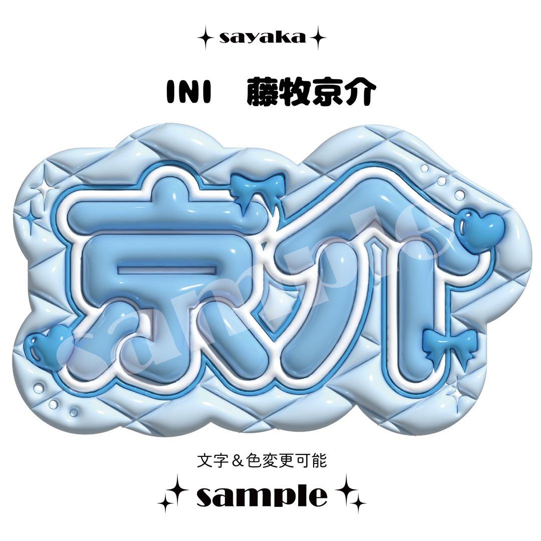 ぷっくりネームボード】 INI 藤牧京介 - メルカリ