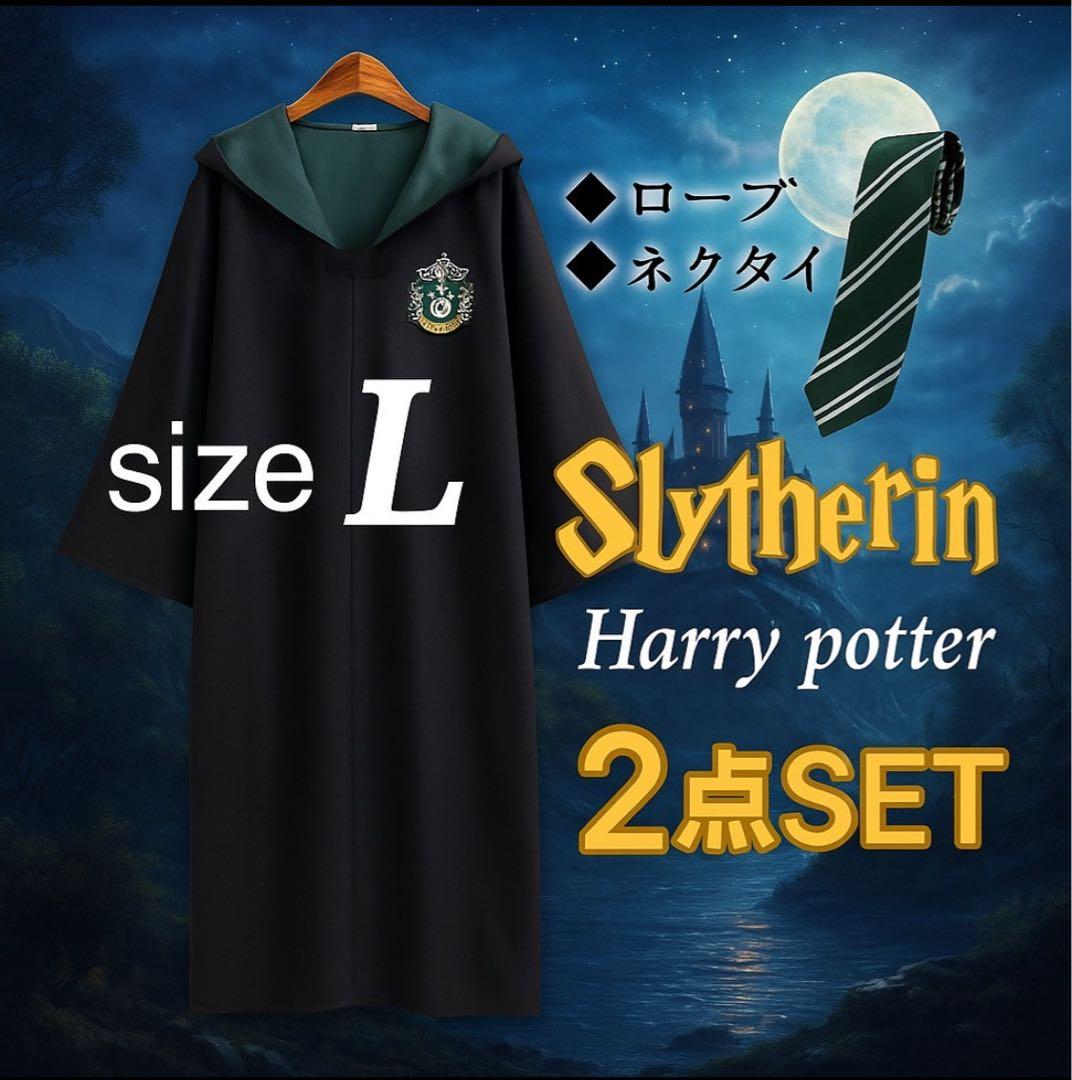 ハリーポッター スリザリン コスプレ ローブ ネクタイ スタジオツアー