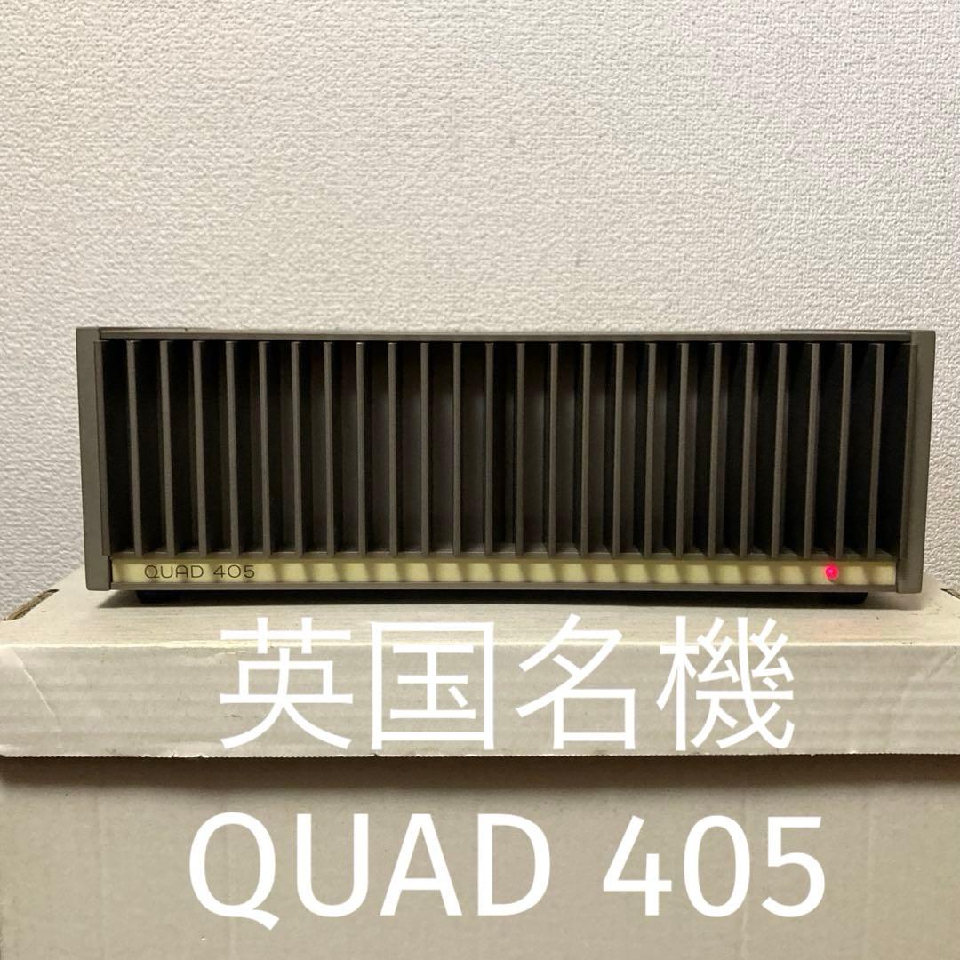 英国製 QUAD 名作パワーアンプ405パワーアンプ QUAD 405-2 ステレオパワーアンプ - Western Labo Sapporo