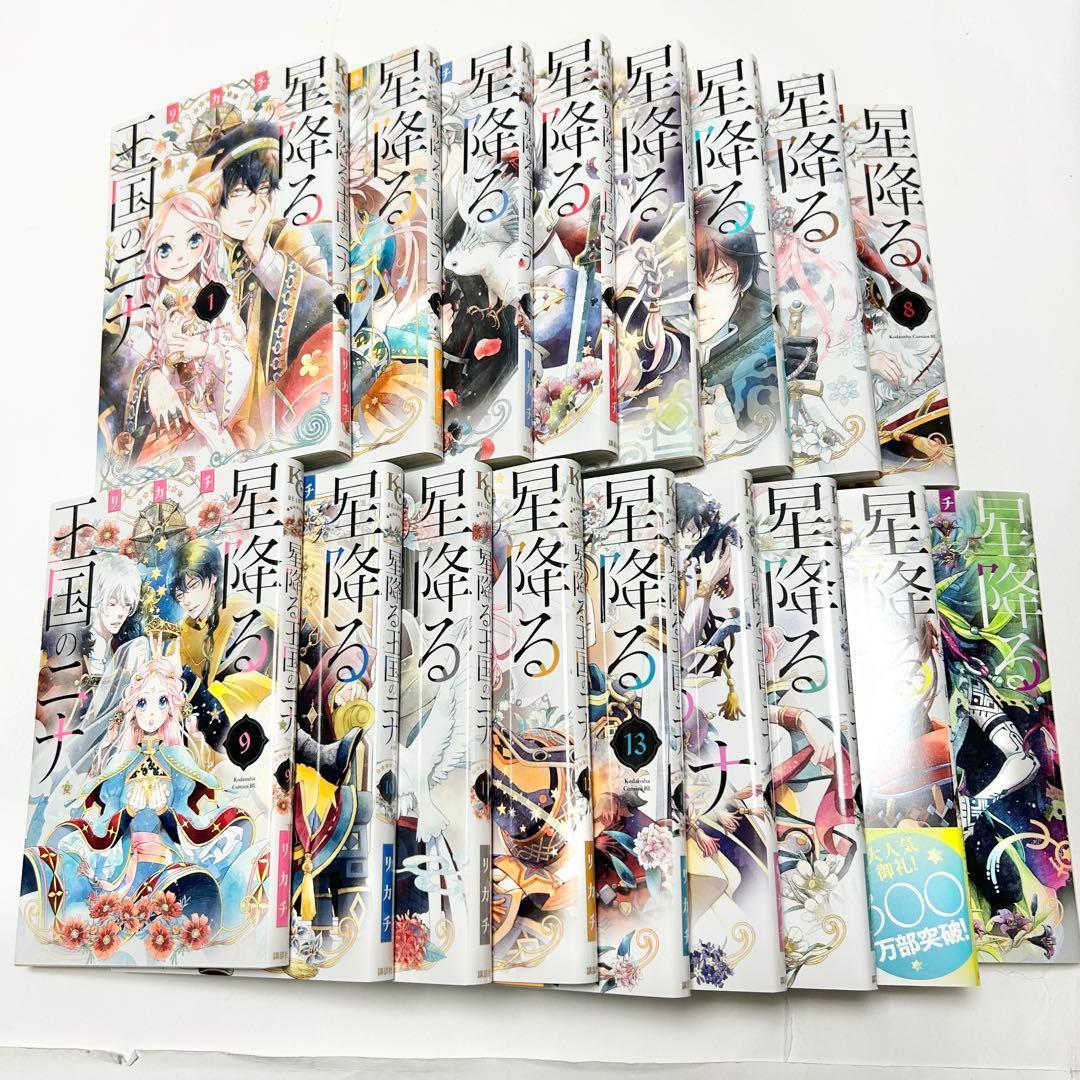 【送料込み】《17冊セット》星降る王国のニナ 1〜17巻 リカチ