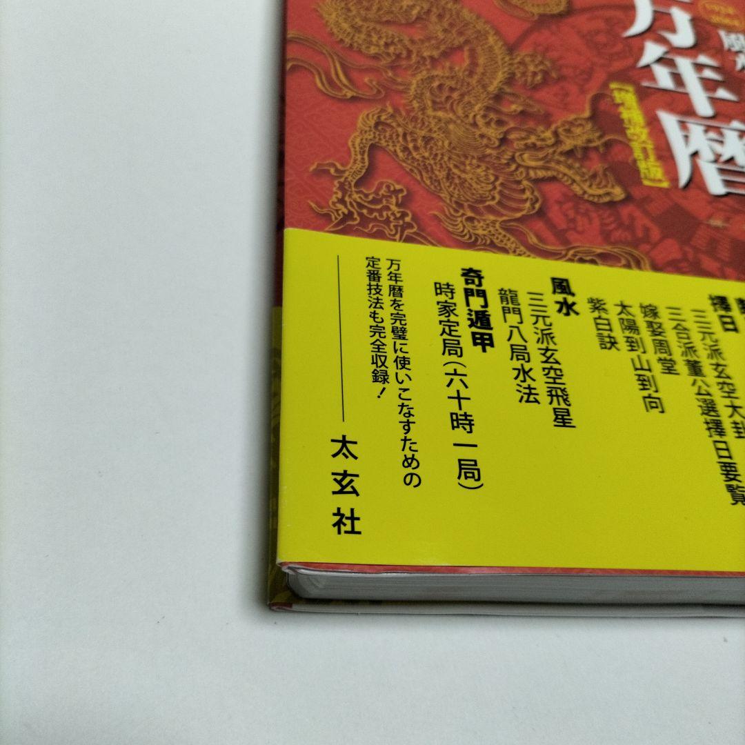 風水・擇日・奇門万年暦 1924―2064【増補改訂版】【匿名配送】【帯付き