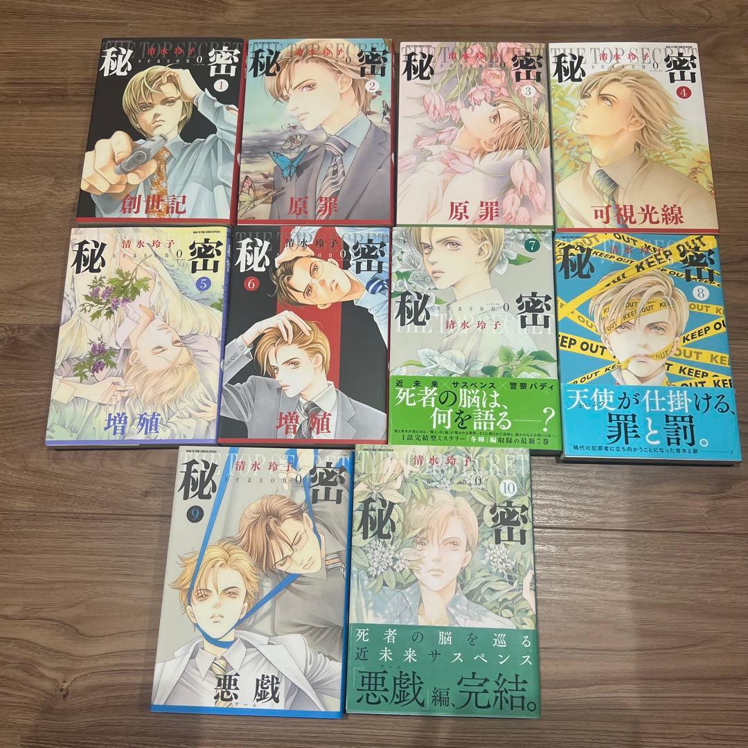 秘密 season0 1-10巻 清水玲子 - メルカリ
