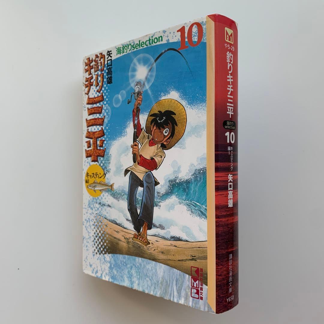 釣りキチ三平（海釣りselection）10巻・11巻／2冊セット（初版