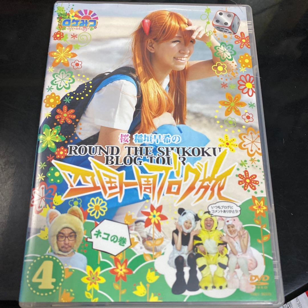 ロケみつ～ロケ×ロケ×ロケ～桜 稲垣早希の四国一周ブログ旅4 ネコの巻