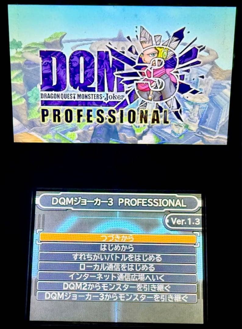 ドラゴンクエストモンスターズ ジョーカー3 プロフェッショナル やり