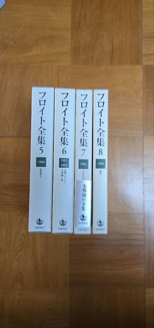 フロイト全集　1～22巻＋別巻　全巻セット